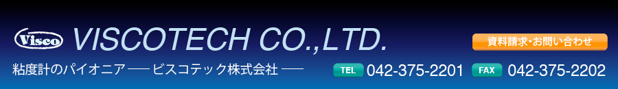 粘度計のパイオニア ビスティック株式会社